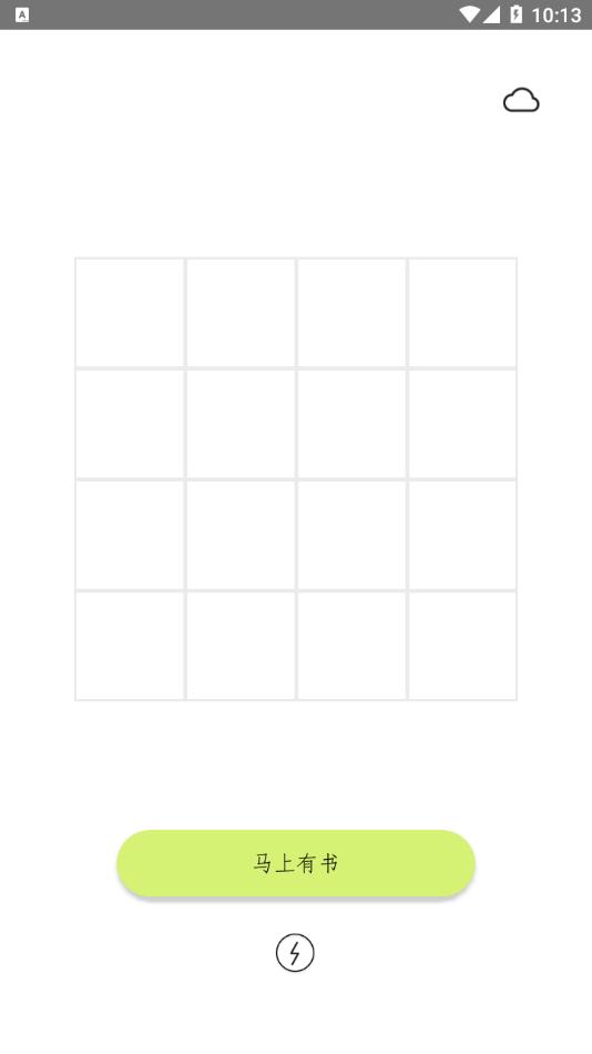 马上有书APP免费下载图片1