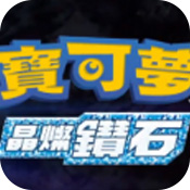宝可梦晶灿钻石