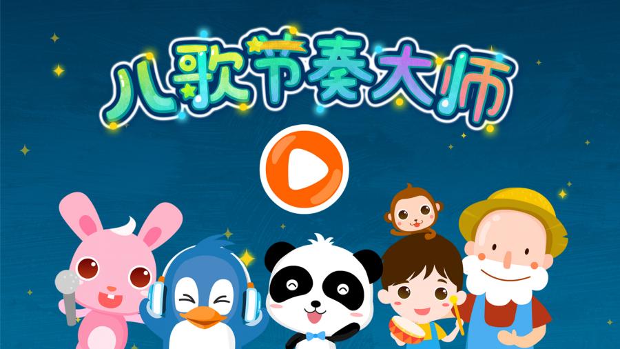 宝宝节奏大师 v3.1.5