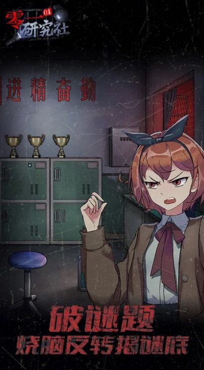 零一研究社十六中学怪谈下载正版最新版  v4.3.2