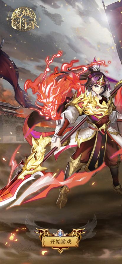 龙城飞将录手游官方版  v3.5.1