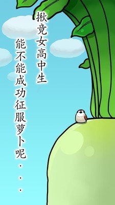 抱紧大根的女高中生 版本:v1.1.8