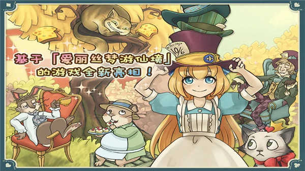 爱丽丝的梦幻茶会中文版