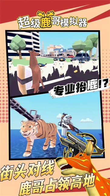 超级鹿哥模拟器  v1.0