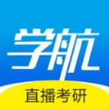 学航考研APP官方版 