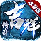 吉祥传奇