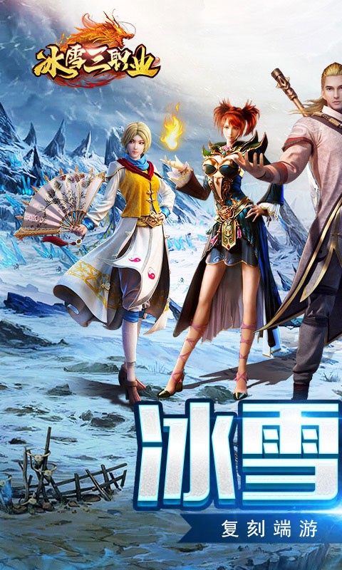 盟重英雄冰雪三职业官方版  v3.0