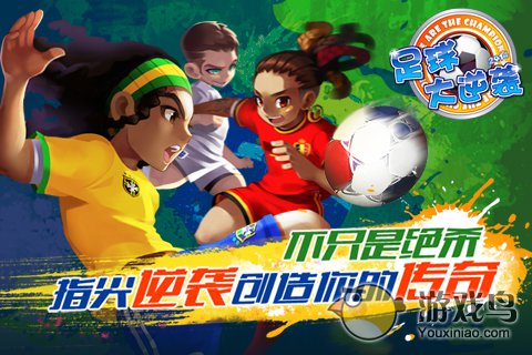 足球大逆袭  v5.3.3