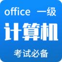计算机一级题库