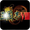 三国志8完整汉化版