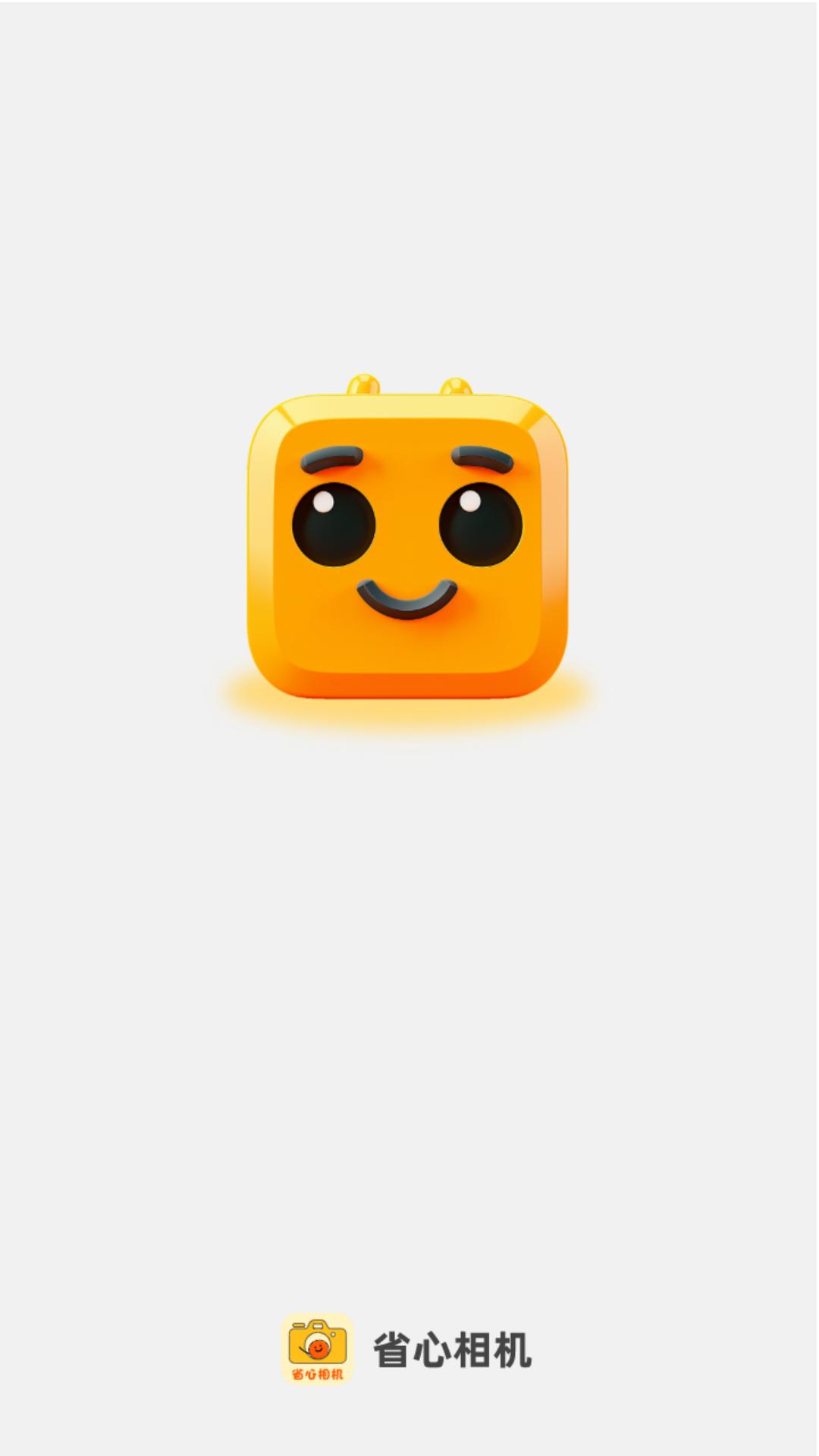 省心相机软件官方版图片1