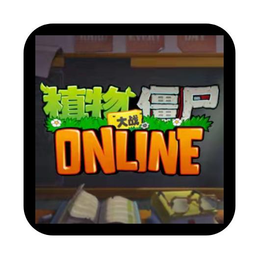 植物大战僵尸2online手机版