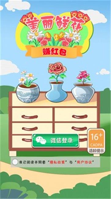 美丽鲜花赚红包  v1.0