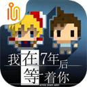 我在七年后等你 最新版