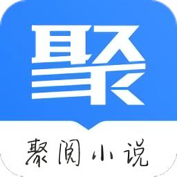 聚阅小说最新版