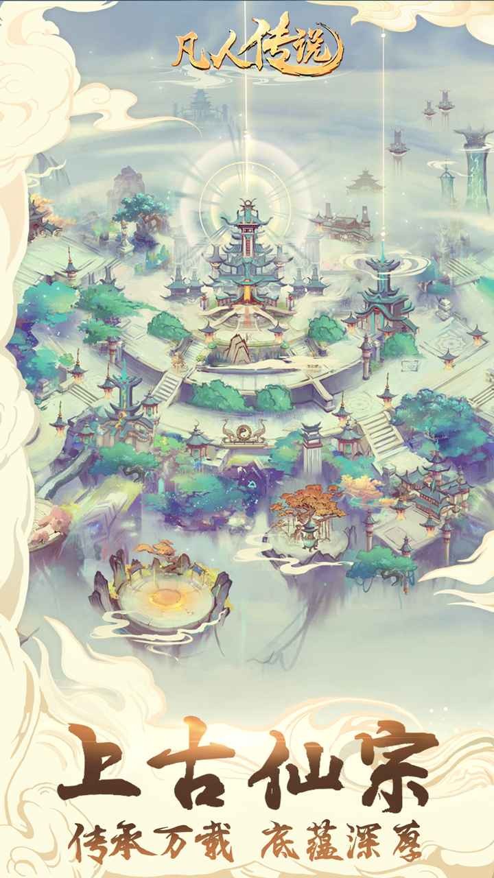 凡人传说官方版 v1.1.3