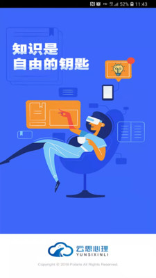 云思心理知识课堂App客户端  v4.1.4