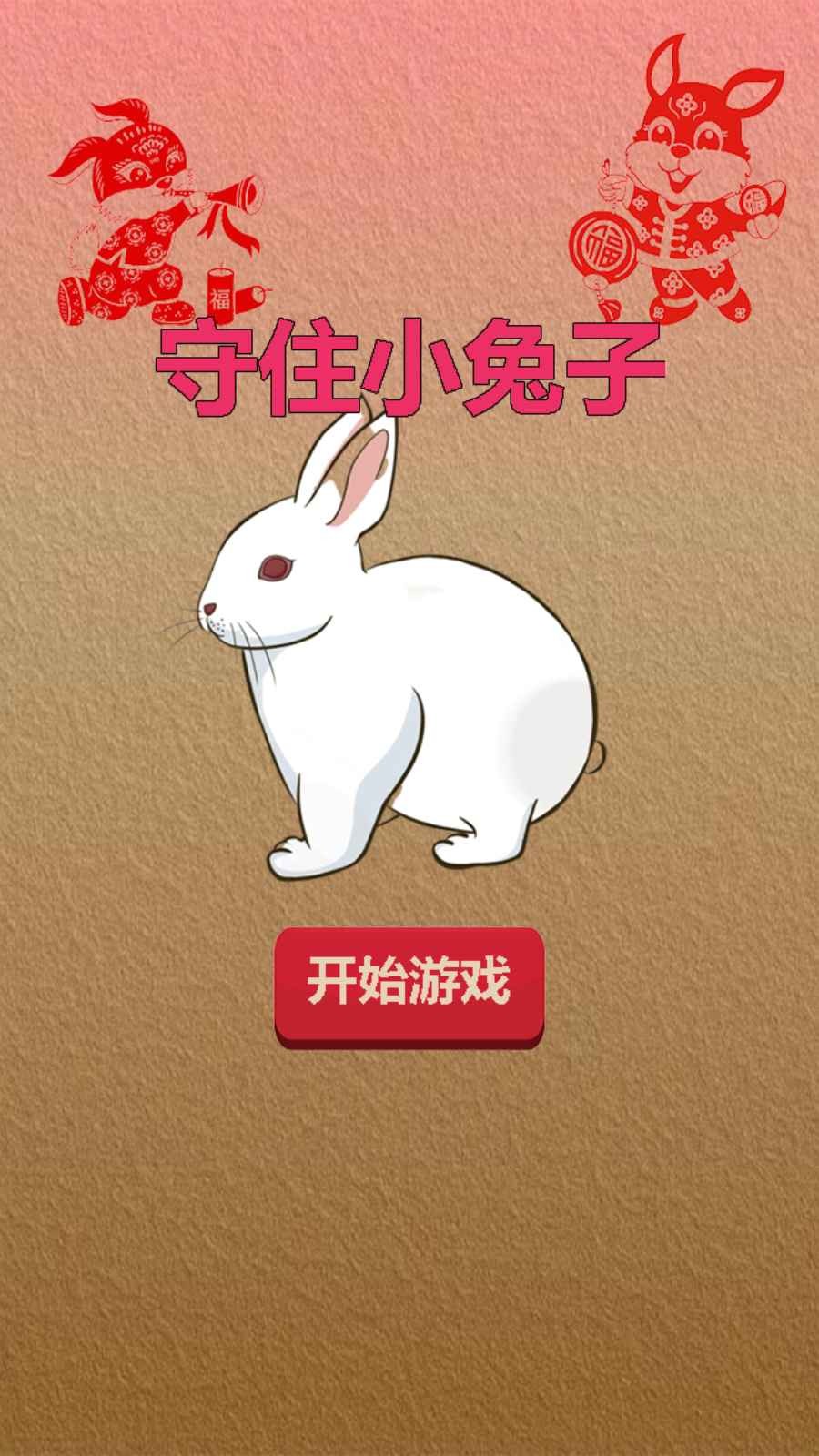 守住小兔子  v1.0