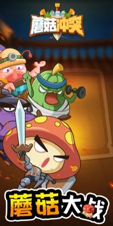 蘑菇冲突 最新版本 v3.0.5