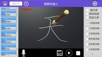 笔顺机器人  v0.4