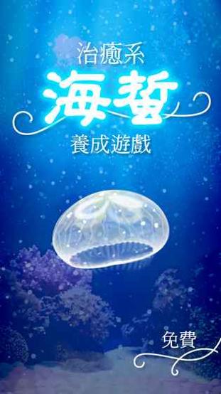 治愈系水母养成游戏 v3.0.5