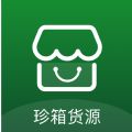 珍箱货源APP官方版 