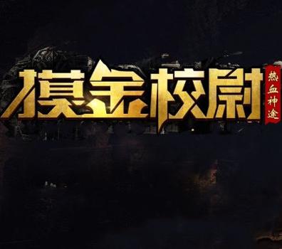 摸金校尉神途变态版