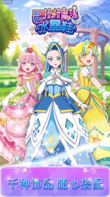 巴啦啦魔法水晶鞋 v2.5.6