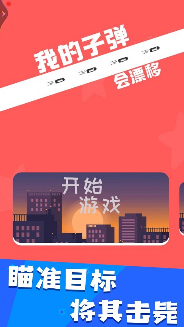 我的子弹会漂移 v1.0