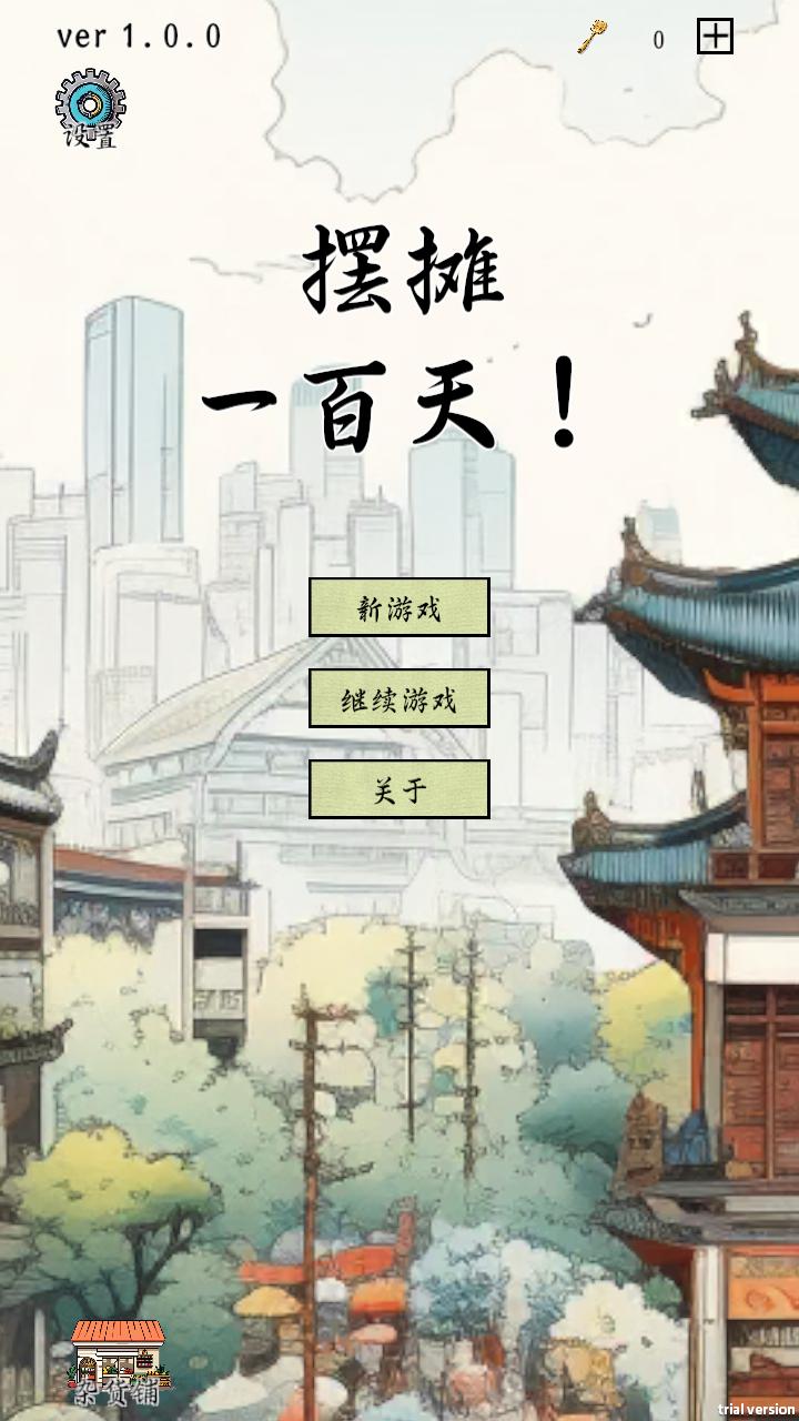 摆摊一百天无限金币版 v1.3.2