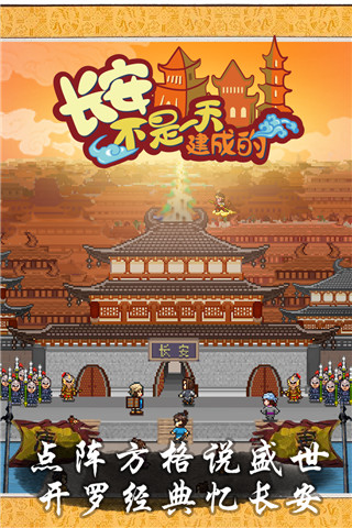 长安不是一天建成的 最新版 v3.0.5