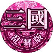 真三国乱舞