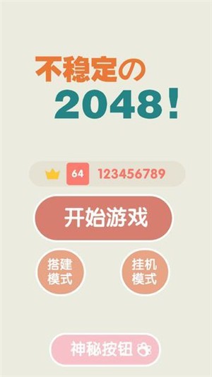 不稳定的2048测试版 v1.0.3