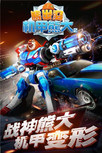 熊出没机甲熊大2手机游戏最新正版下载  v5.4.1