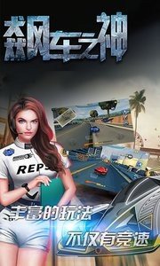 飙车之神 版本:v2.2