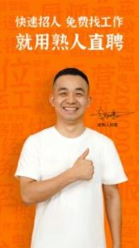 熟人直聘 v3.0.5
