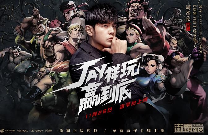 周杰伦代言街霸手游官方公测版图片1