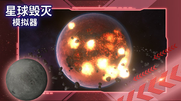 星球毁灭模拟器正版 v2.1.1