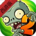 植物大战僵尸西游版