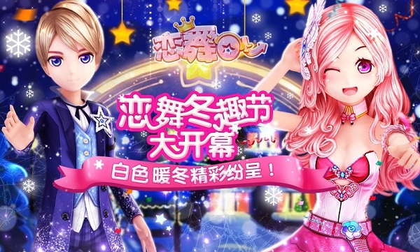 恋舞OL 百度版 v3.1.5