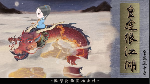 皇途很江湖破解版金手指 v3.0.0