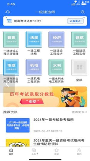 一建考试宝典 v1.0