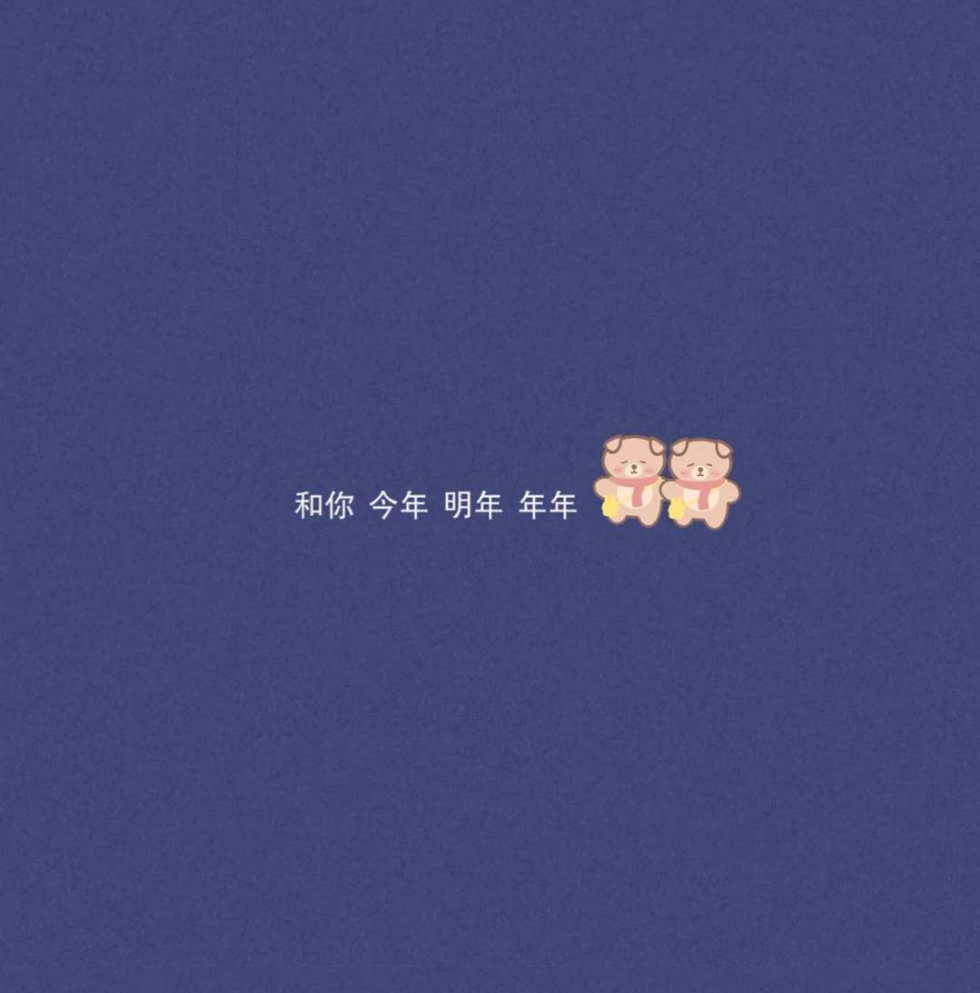 和你今年明年年年英文文案图片 v1.0