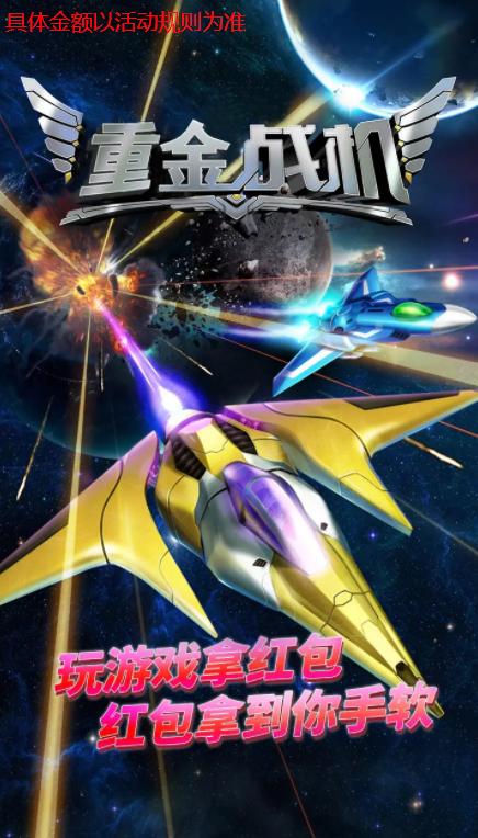 重金战机游戏红包版app  v3.4.4