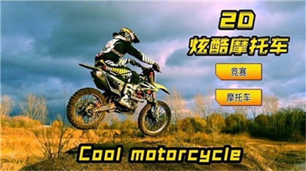 2D炫酷摩托车  v1.0.8