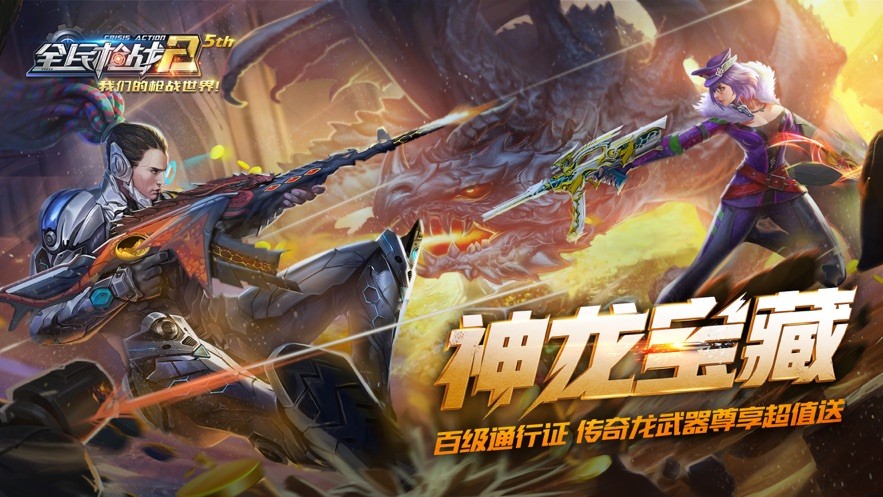 全民枪战2神龙宝藏  v3.22.13