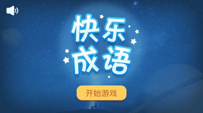 快乐成语 v1.1.1