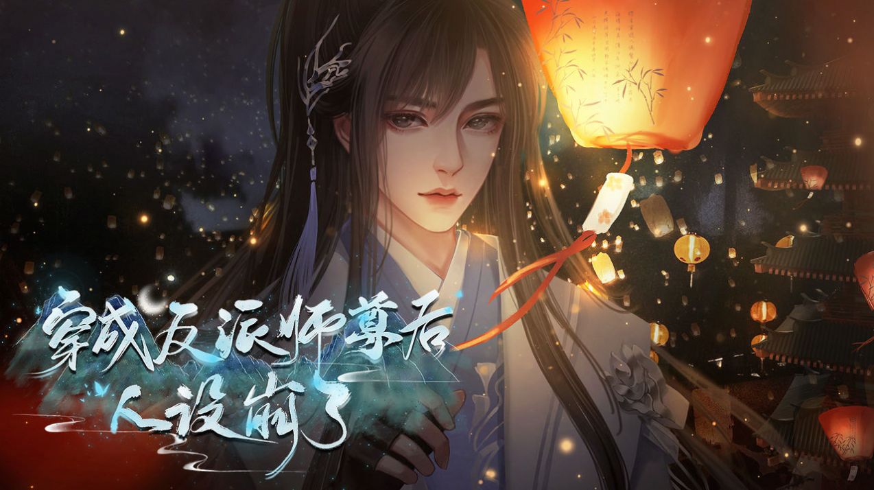 易次元穿成反派师尊后人设崩了游戏官方版  v3.5.3
