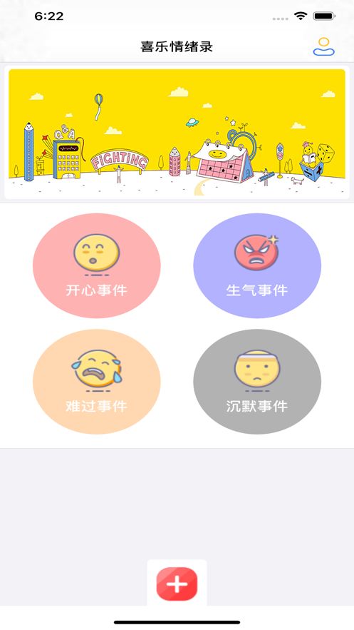 喜乐情绪录  V 1.0.1