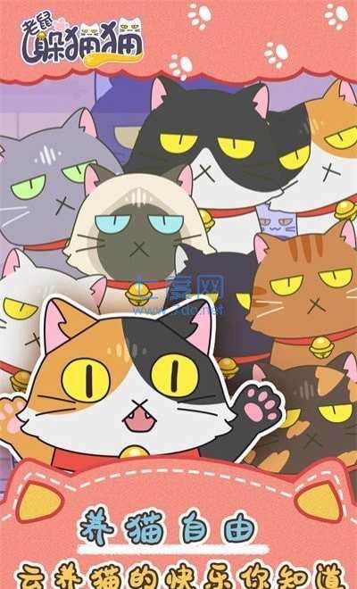 老鼠躲猫猫 v2.3.3